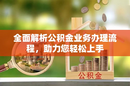 巴中全面解析公积金业务办理流程，助力您轻松上手
