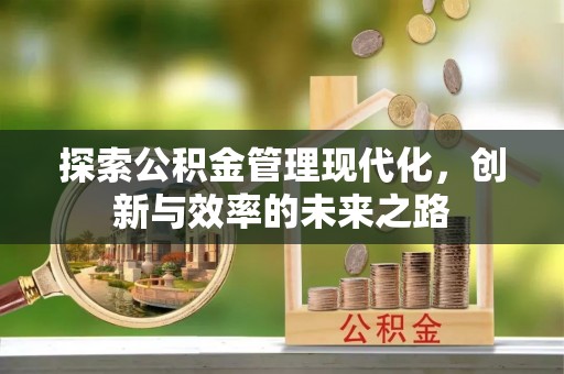 巴中探索公积金管理现代化，创新与效率的未来之路