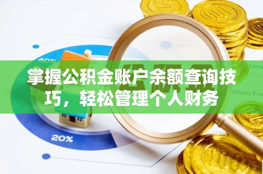 巴中掌握公积金账户余额查询技巧，轻松管理个人财务