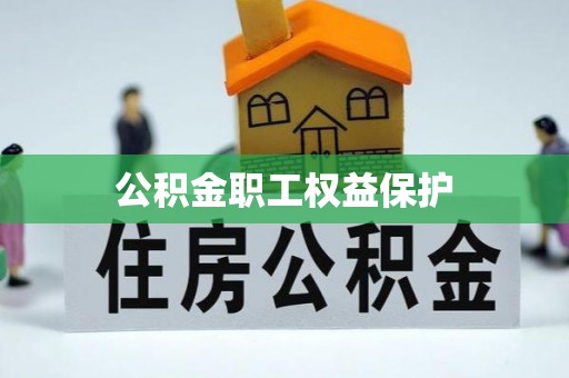 巴中公积金职工权益保护
