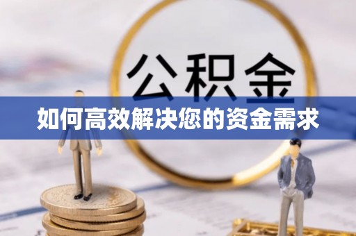 巴中如何高效解决您的资金需求