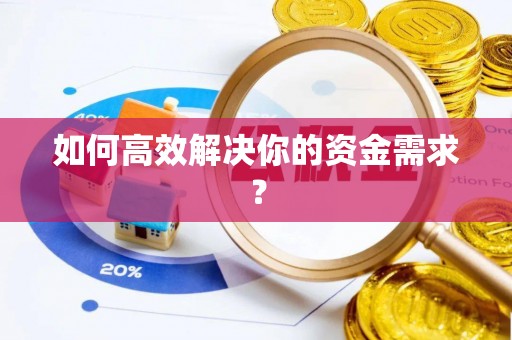 巴中如何高效解决你的资金需求？