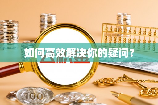 巴中如何高效解决你的疑问？