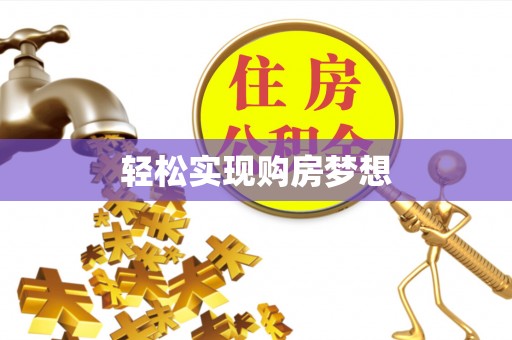 巴中轻松实现购房梦想