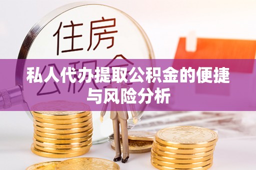 巴中私人代办提取公积金的便捷与风险分析