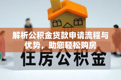 巴中解析公积金贷款申请流程与优势，助您轻松购房