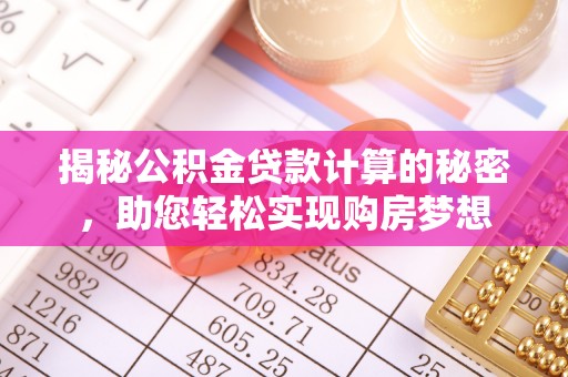 巴中揭秘公积金贷款计算的秘密，助您轻松实现购房梦想