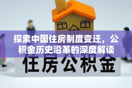 巴中探索中国住房制度变迁，公积金历史沿革的深度解读