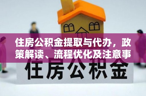 巴中住房公积金提取与代办，政策解读、流程优化及注意事项