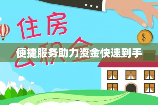 巴中便捷服务助力资金快速到手