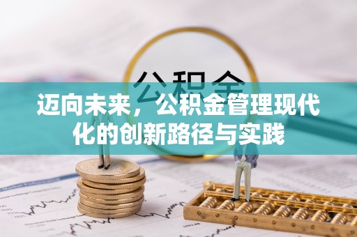 巴中迈向未来，公积金管理现代化的创新路径与实践
