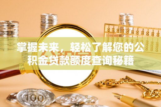 巴中掌握未来，轻松了解您的公积金贷款额度查询秘籍