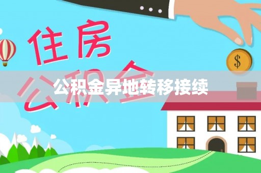 巴中公积金异地转移接续
