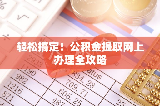 巴中轻松搞定！公积金提取网上办理全攻略