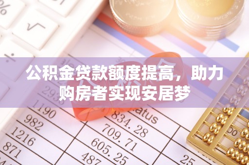 巴中公积金贷款额度提高，助力购房者实现安居梦