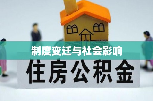 巴中制度变迁与社会影响