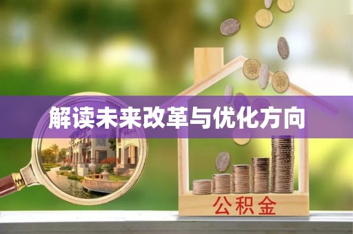 巴中解读未来改革与优化方向