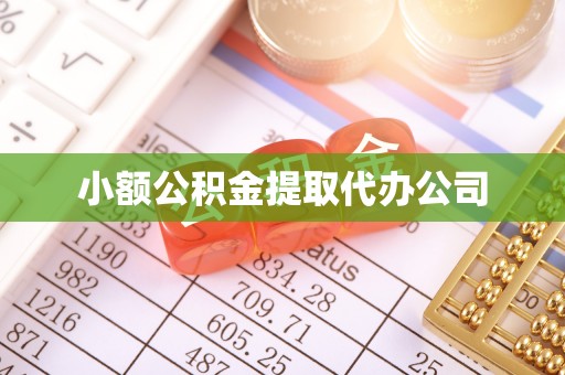 巴中小额公积金提取代办公司