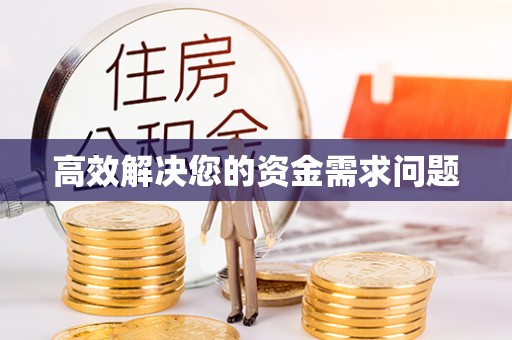 巴中高效解决您的资金需求问题