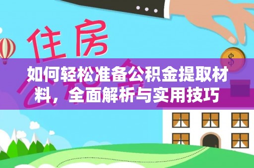 巴中如何轻松准备公积金提取材料，全面解析与实用技巧