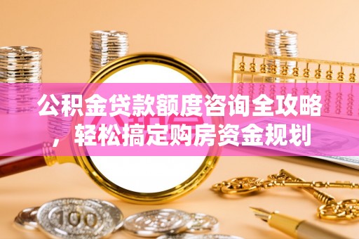 巴中公积金贷款额度咨询全攻略，轻松搞定购房资金规划