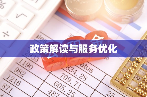 巴中政策解读与服务优化