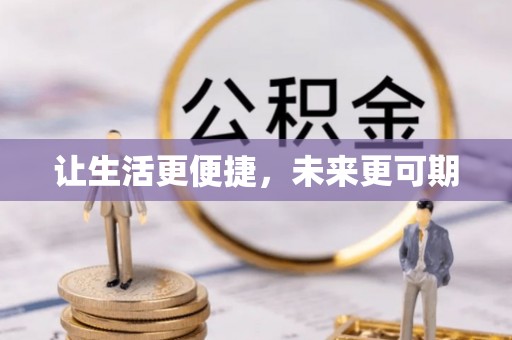 巴中让生活更便捷，未来更可期