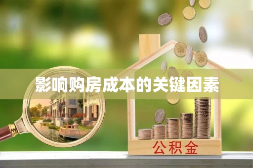 巴中影响购房成本的关键因素
