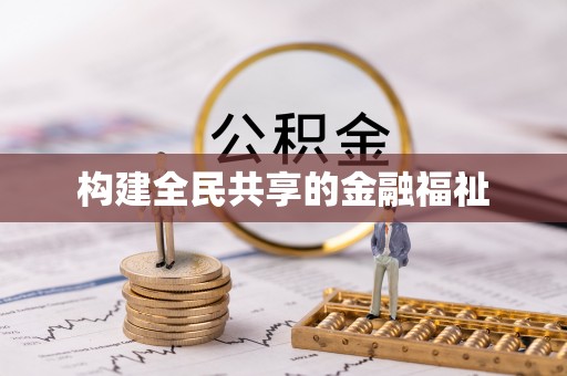 巴中构建全民共享的金融福祉