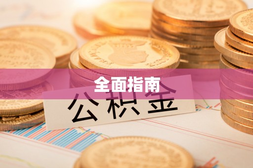 巴中全面指南
