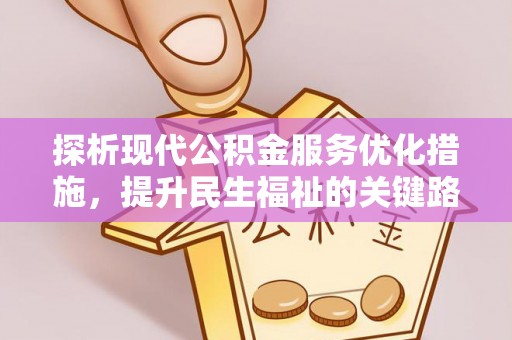 巴中探析现代公积金服务优化措施，提升民生福祉的关键路径