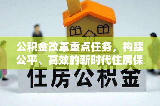 巴中公积金改革重点任务，构建公平、高效的新时代住房保障体系