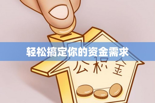 巴中轻松搞定你的资金需求
