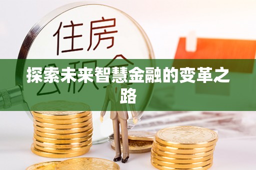 巴中探索未来智慧金融的变革之路
