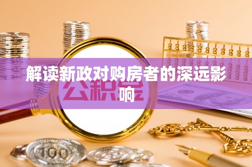 巴中解读新政对购房者的深远影响