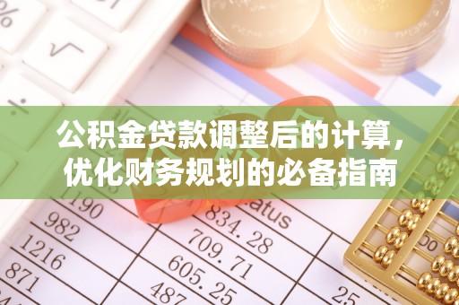 巴中公积金贷款调整后的计算，优化财务规划的必备指南