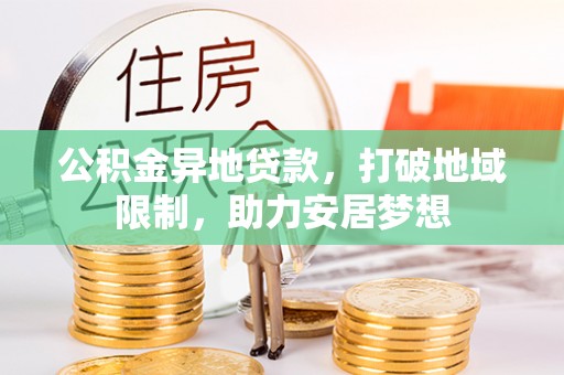 巴中公积金异地贷款，打破地域限制，助力安居梦想