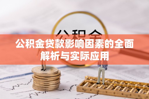 巴中公积金贷款影响因素的全面解析与实际应用