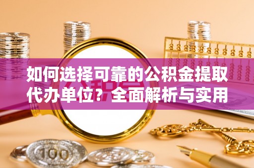 巴中如何选择可靠的公积金提取代办单位？全面解析与实用指南