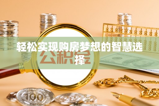 巴中轻松实现购房梦想的智慧选择