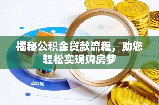 巴中揭秘公积金贷款流程，助您轻松实现购房梦