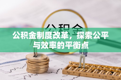 巴中公积金制度改革，探索公平与效率的平衡点