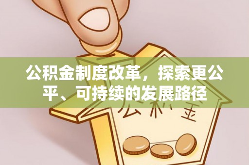 巴中公积金制度改革，探索更公平、可持续的发展路径