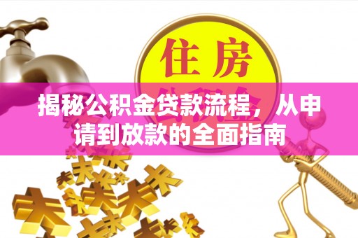 巴中揭秘公积金贷款流程，从申请到放款的全面指南