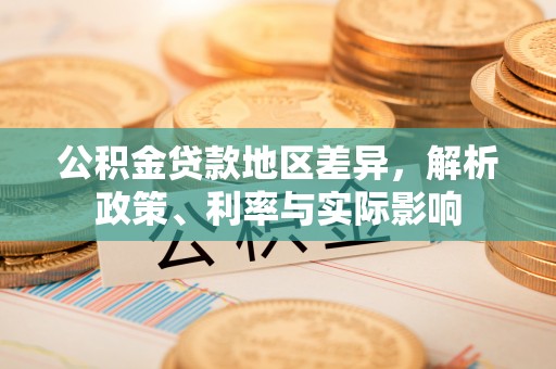 巴中公积金贷款地区差异，解析政策、利率与实际影响