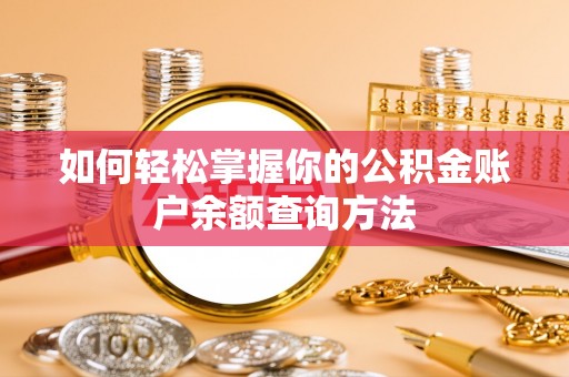 巴中如何轻松掌握你的公积金账户余额查询方法
