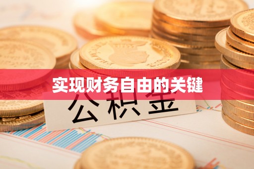 巴中实现财务自由的关键