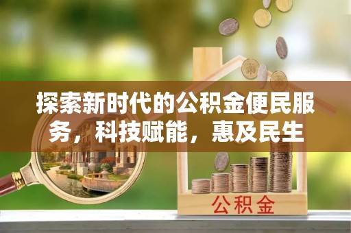 巴中探索新时代的公积金便民服务，科技赋能，惠及民生
