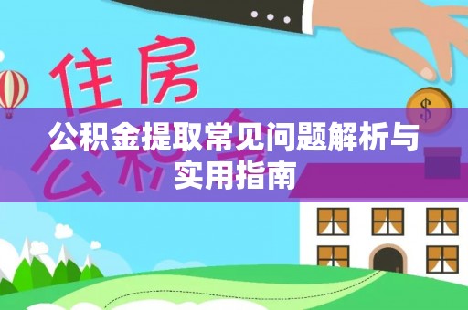 巴中公积金提取常见问题解析与实用指南