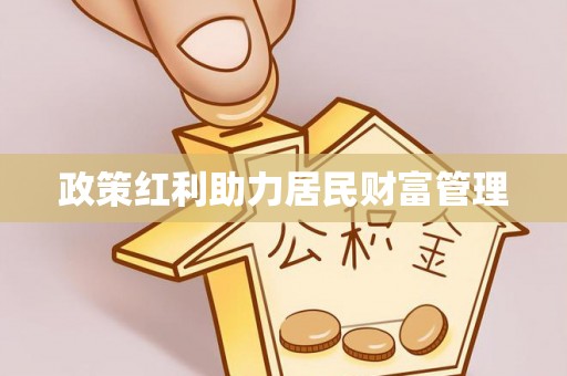 巴中政策红利助力居民财富管理